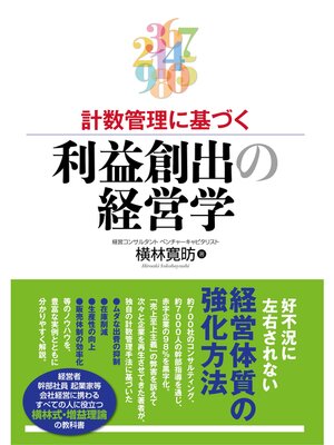cover image of 利益創出の経営学